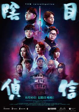 阴目侦信粤语封面图