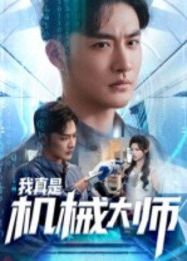 我真是机械大师封面图