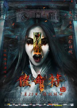 催命符之劫后重生封面图