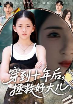 穿到十年后拯救好大儿封面图