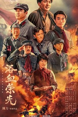 浴血荣光封面图