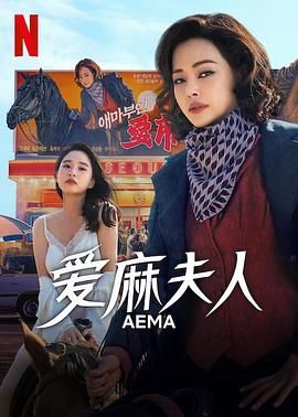 爱麻夫人热映中封面图