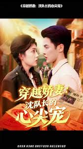 穿越娇妻沈队长的心尖宠封面图