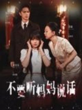 不要听妈妈说话封面图