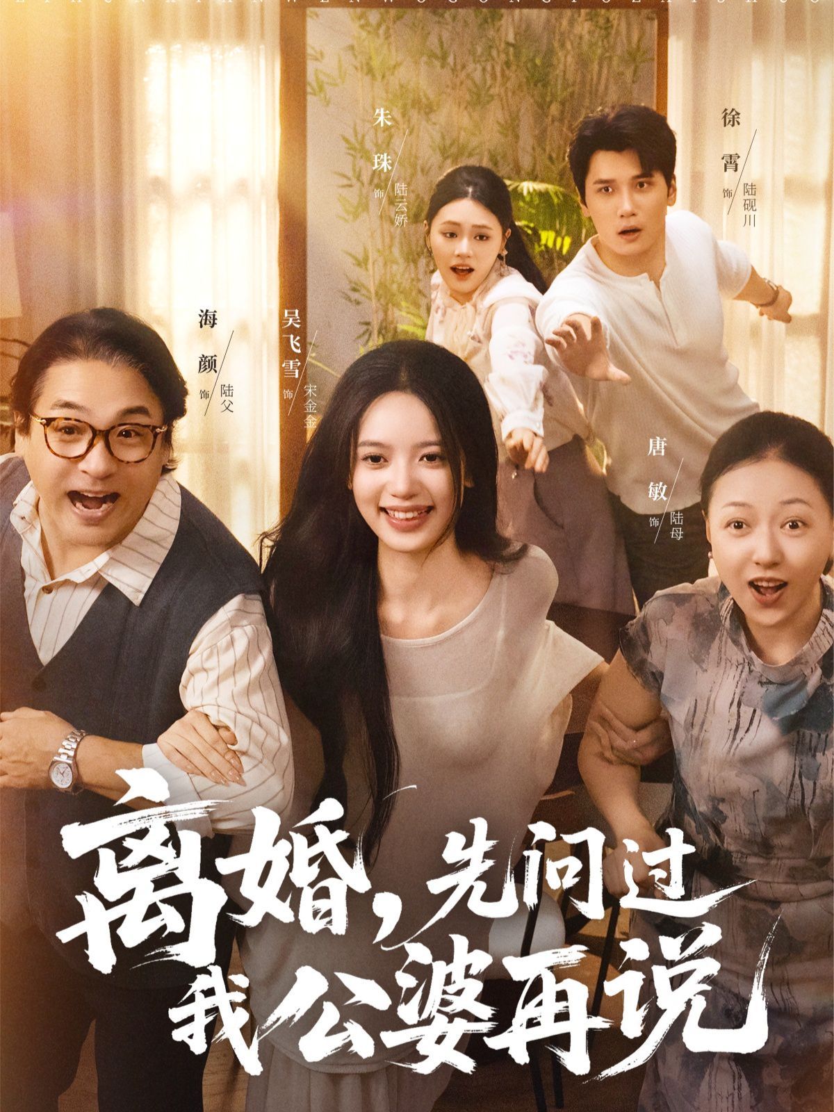 离婚先问过我公婆再说封面图