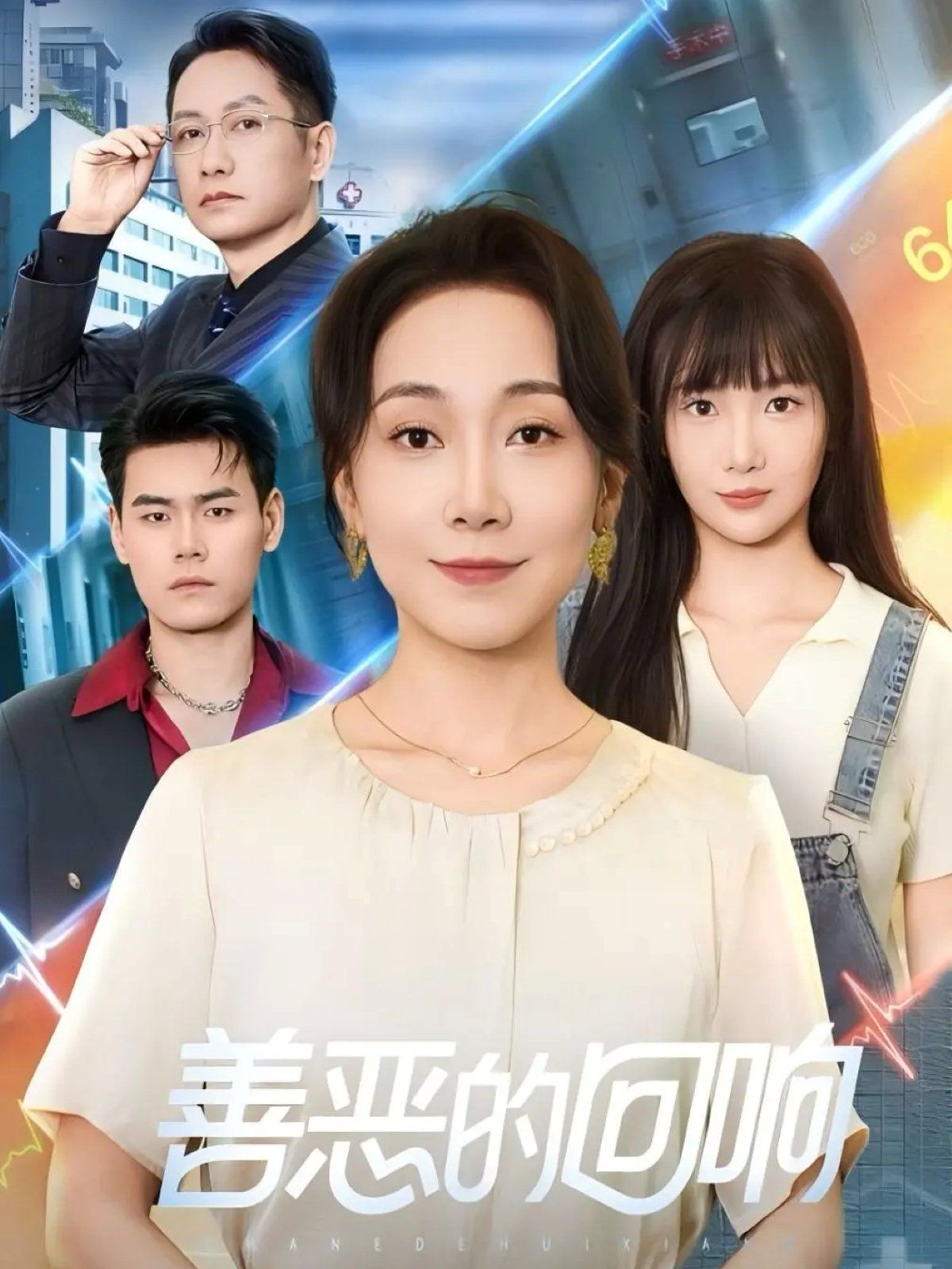 善恶的回响（心跳审判）封面图