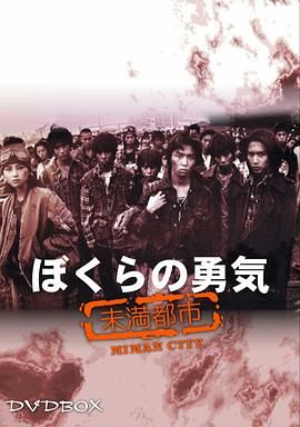我们的勇气 未满都市封面图