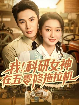 我科研女神在五零修拖拉机封面图