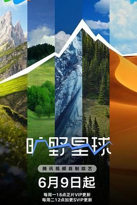 旷野星球封面图