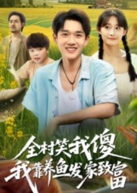全村笑我傻我靠养鱼发家致富封面图