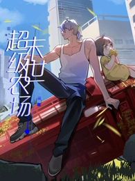末世超级农场 动态漫画封面图