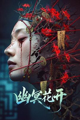 幽冥花开封面图