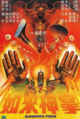 如来神掌粤语封面图