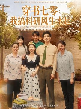 穿书七零我搞科研风生水起封面图