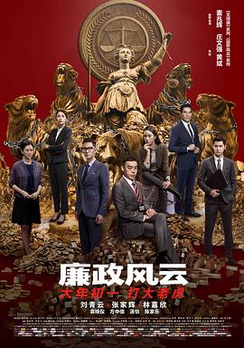 廉政风云粤语封面图