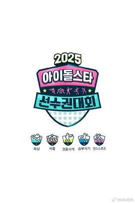 偶像运动会2025封面图