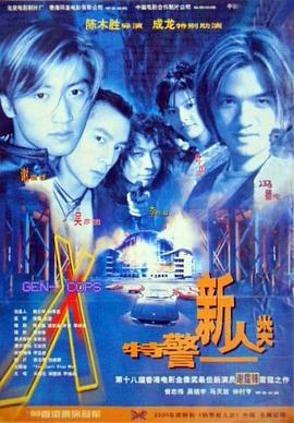 特警新人类粤语封面图