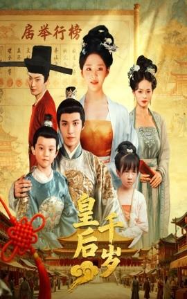 皇后千岁封面图