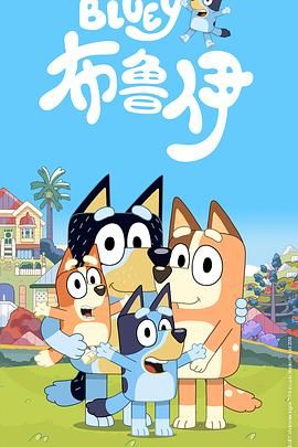 布鲁伊第一季（普通话版）封面图