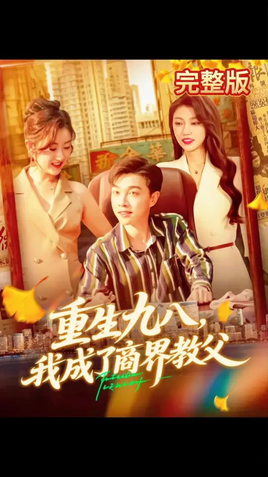 重生九八我成了商界教父封面图