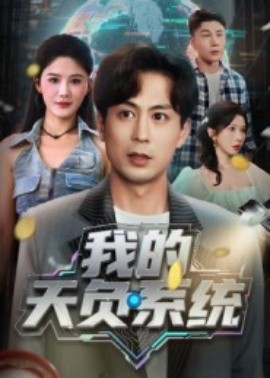 我的天负系统封面图