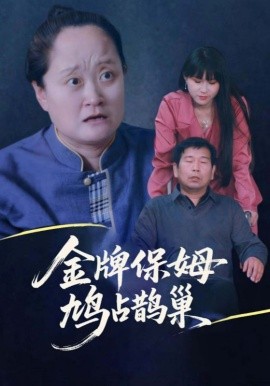 寄生虫保姆&金牌保姆鸠占鹊巢封面图