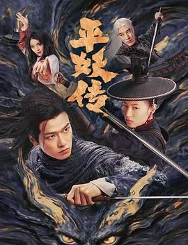平妖传之使命召唤封面图