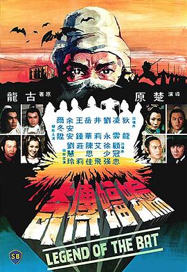 蝙蝠传奇粤语封面图