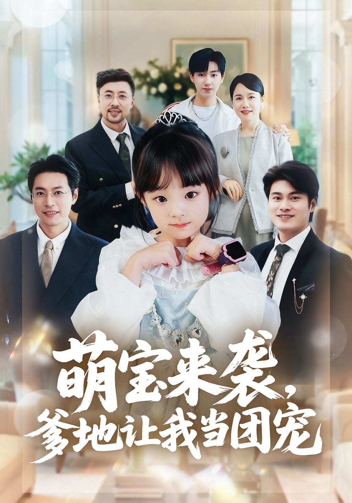 萌宝来袭，爹地让我当团宠封面图