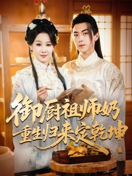 御厨祖师奶重生归来定乾坤封面图