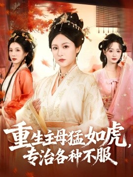 重生主母猛如虎，专治各种不服封面图
