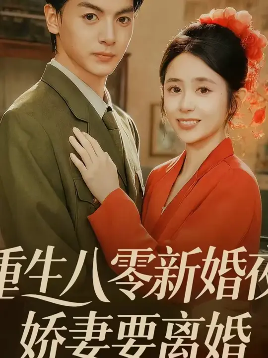 重生八零新婚夜娇妻要离婚封面图