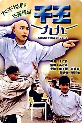 千王1991粤语封面图