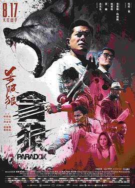 杀破狼·贪狼粤语封面图