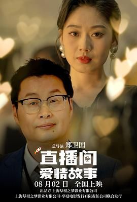 直播间爱情故事封面图