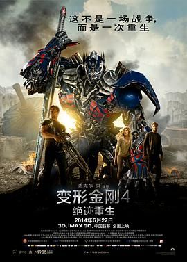 变形金刚4：绝迹重生（普通话版）封面图