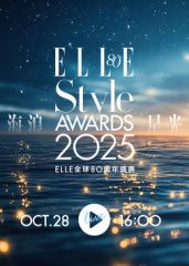 2025ELLE风尚大典​封面图