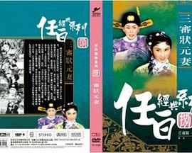 三审状元妻粤语封面图