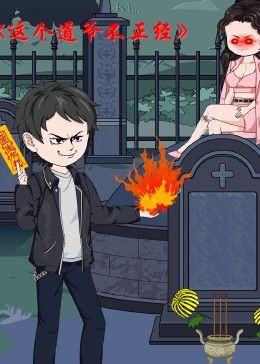 这个道爷不简单封面图