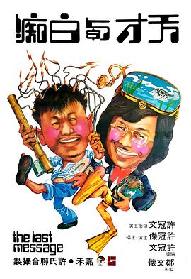 天才与白痴粤语封面图