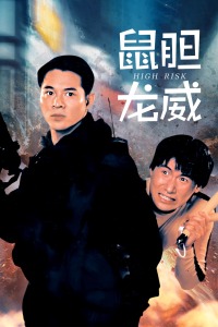 鼠胆龙威粤语封面图