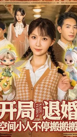 开局退婚空间小人不停搬搬搬封面图