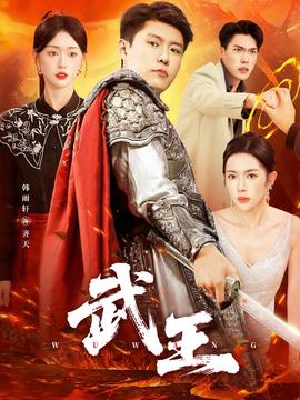 武王短剧版封面图