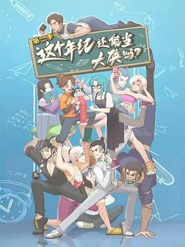 这个年纪还能当大侠吗 第二季封面图