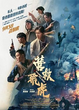 营救飞虎封面图