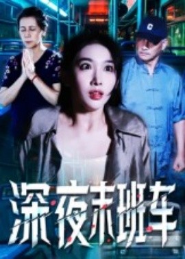 深夜末班车封面图