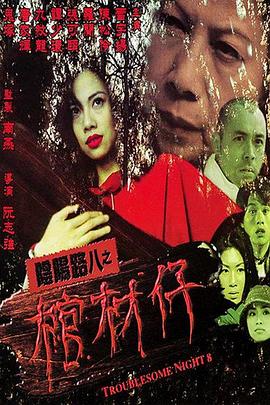 阴阳路8：棺材仔粤语封面图