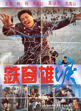 铁窗雄泪粤语封面图