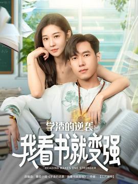学渣的逆袭我看书就变强封面图