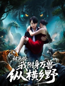 被离婚，我附身万兽纵横乡封面图